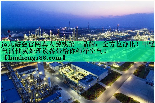 j9九游会官网真人游戏第一品牌：全方位净化！甲醛废气活性炭处理设备带给你纯净空气！