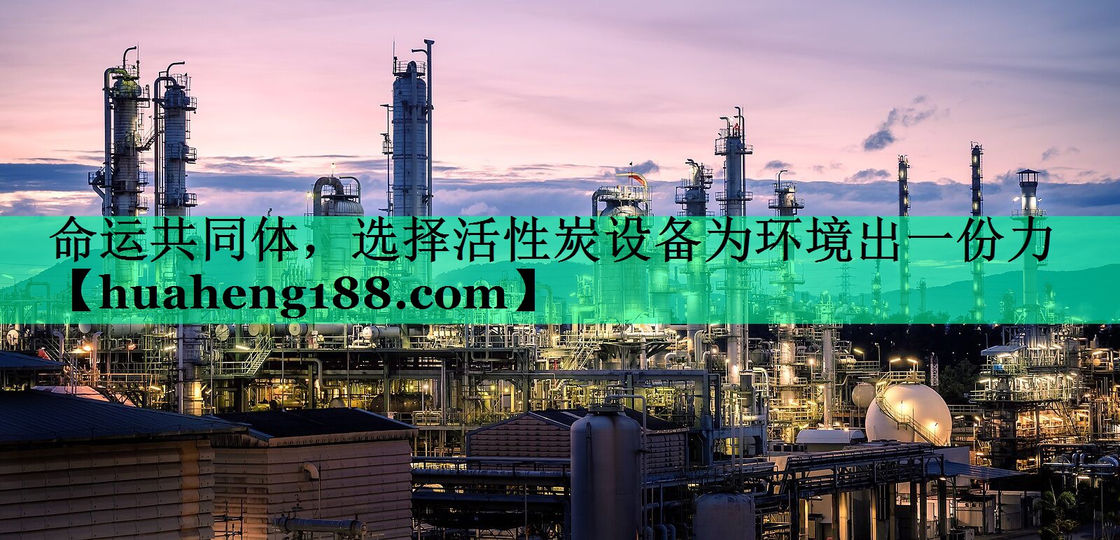 命运共同体，选择活性炭设备为环境出一份力