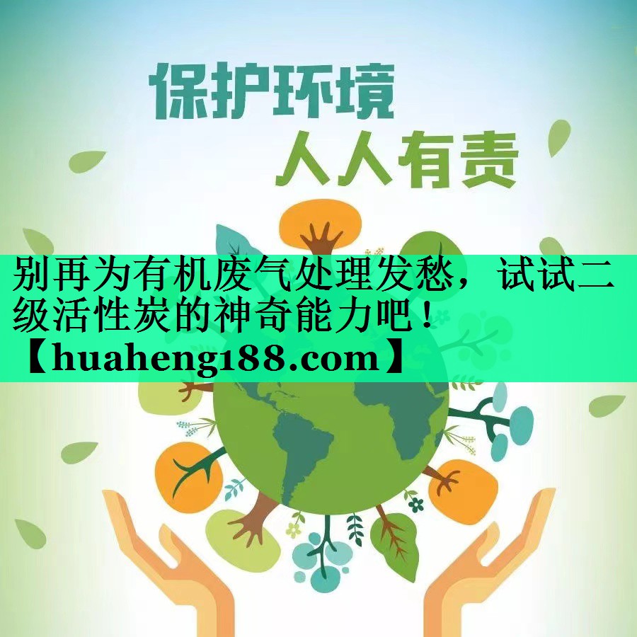 别再为有机废气处理发愁，试试二级活性炭的神奇能力吧！