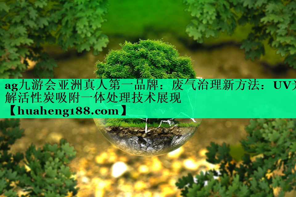 ag九游会亚洲真人第一品牌：废气治理新方法：UV光解活性炭吸附一体处理技术展现