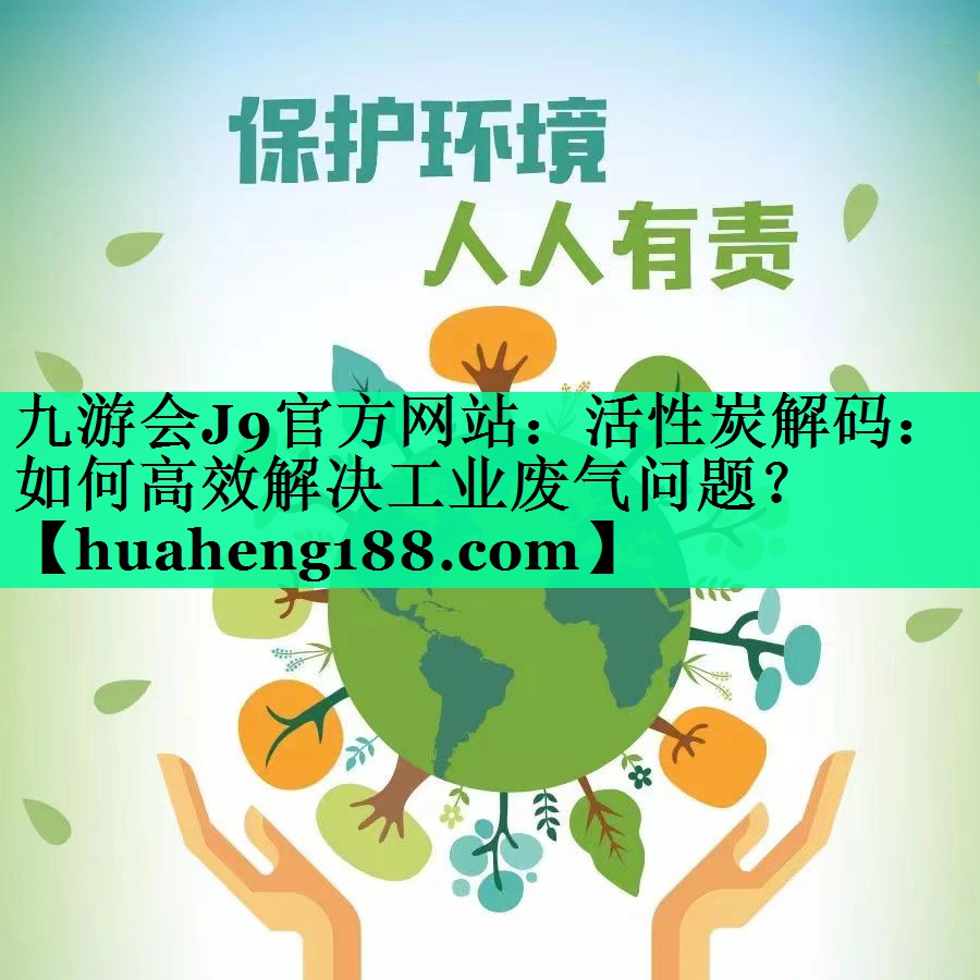活性炭解码：如何高效解决工业废气问题？