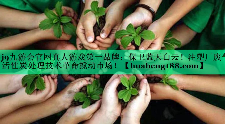 保卫蓝天白云！注塑厂废气活性炭处理技术革命搅动市场！