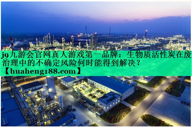 生物质活性炭在废气治理中的不确定风险何时能得到解决？