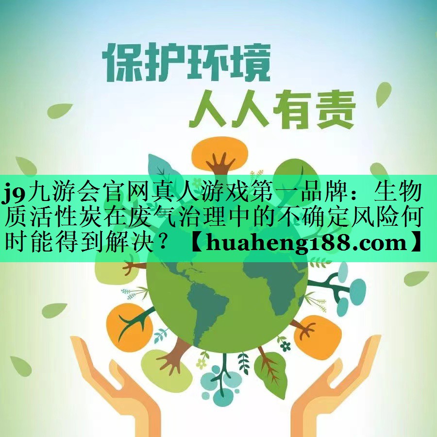 生物质活性炭在废气治理中的不确定风险何时能得到解决？