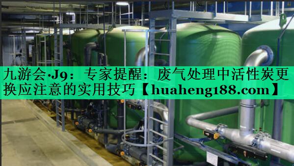 专家提醒：废气处理中活性炭更换应注意的实用技巧