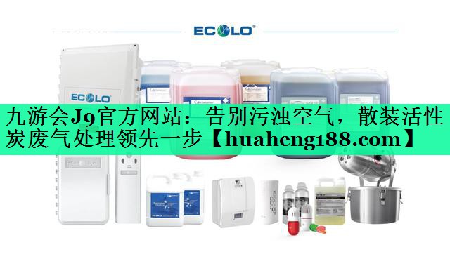 告别污浊空气，散装活性炭废气处理领先一步