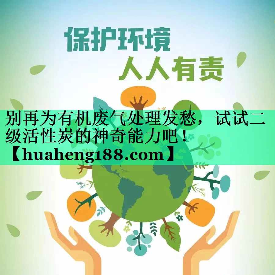 别再为有机废气处理发愁，试试二级活性炭的神奇能力吧！