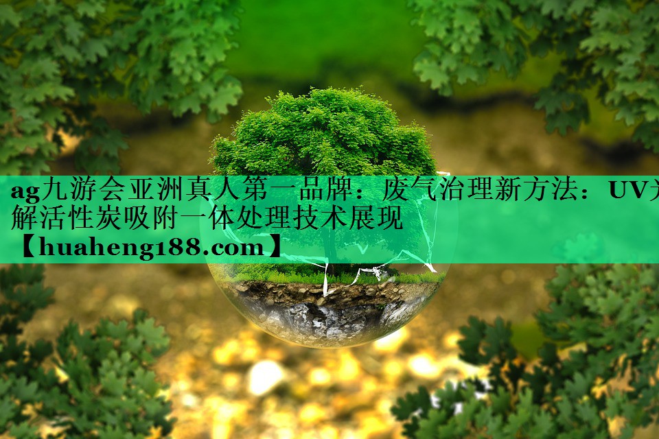 废气治理新方法：UV光解活性炭吸附一体处理技术展现