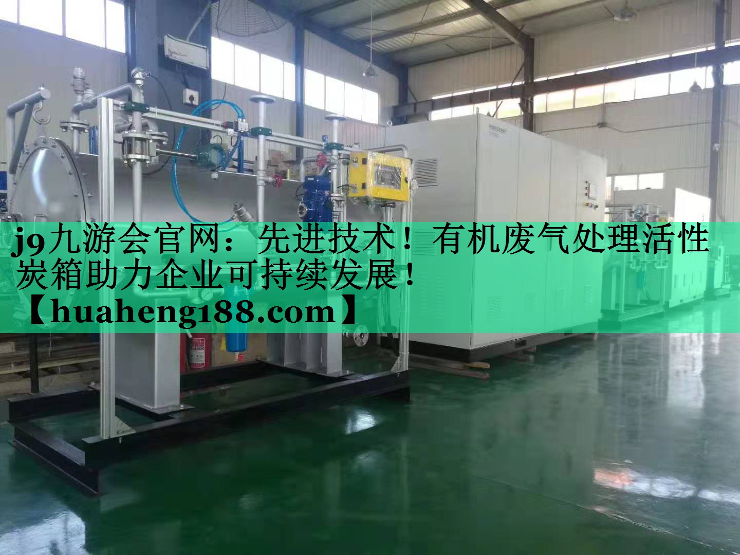 先进技术！有机废气处理活性炭箱助力企业可持续发展！