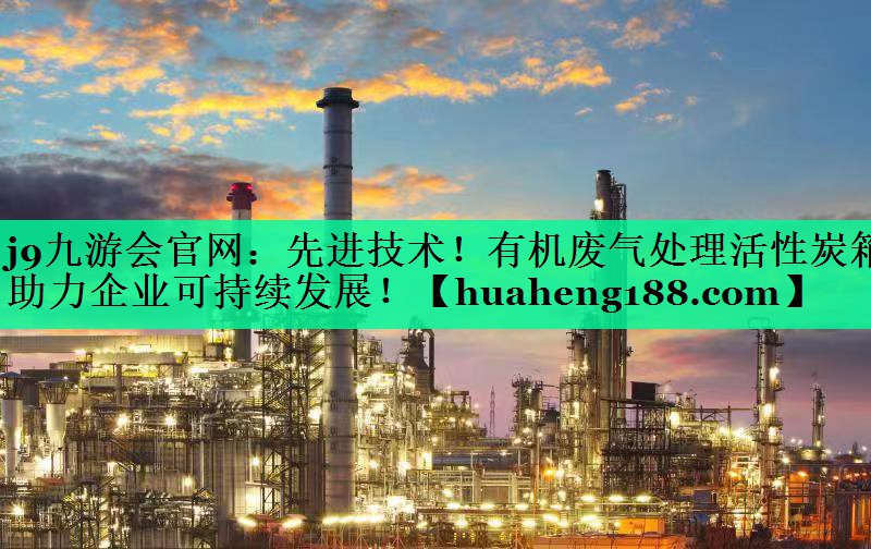 先进技术！有机废气处理活性炭箱助力企业可持续发展！